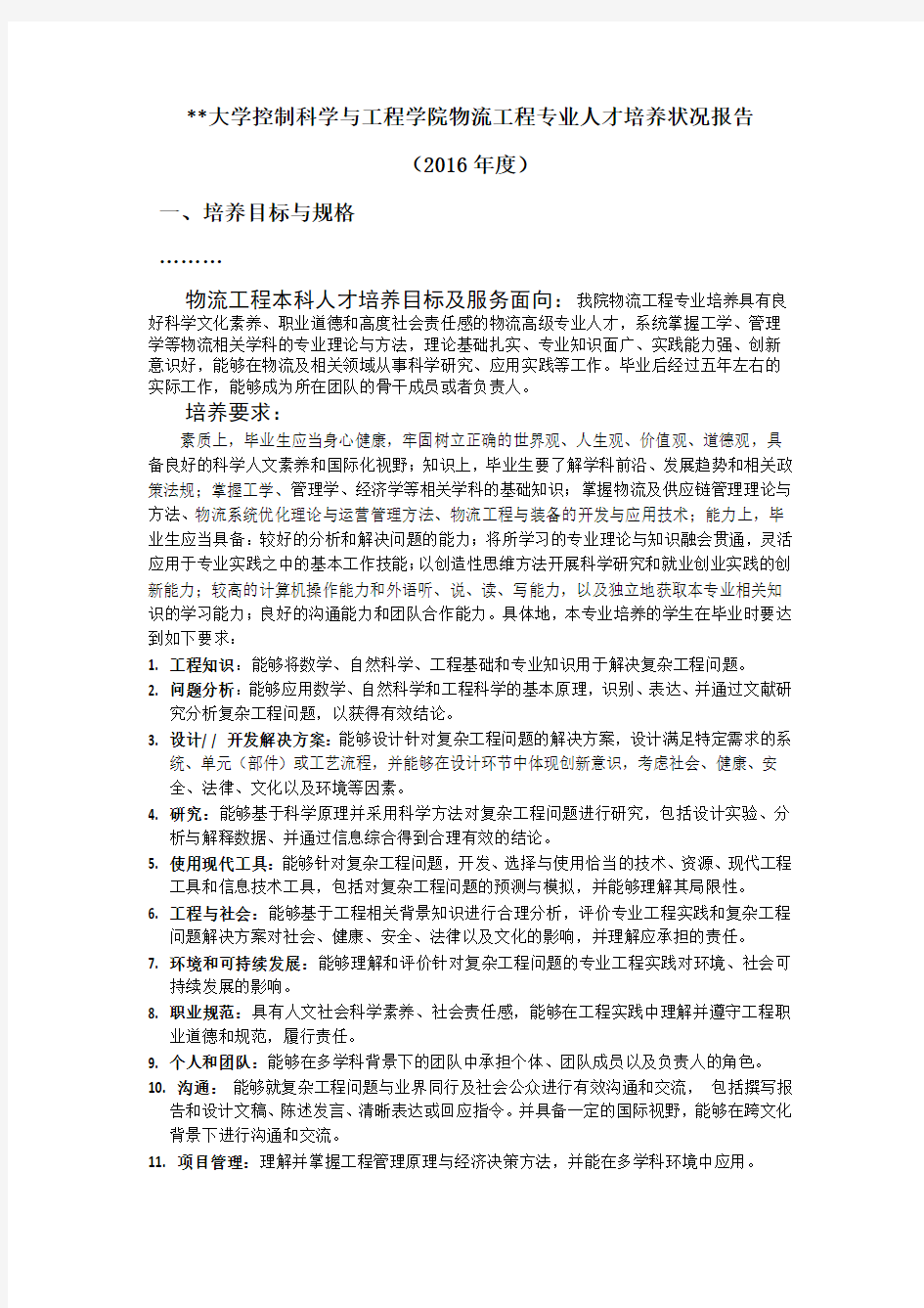 山东大学控制科学与工程学院物流工程专业人才培养状况报告【模板】