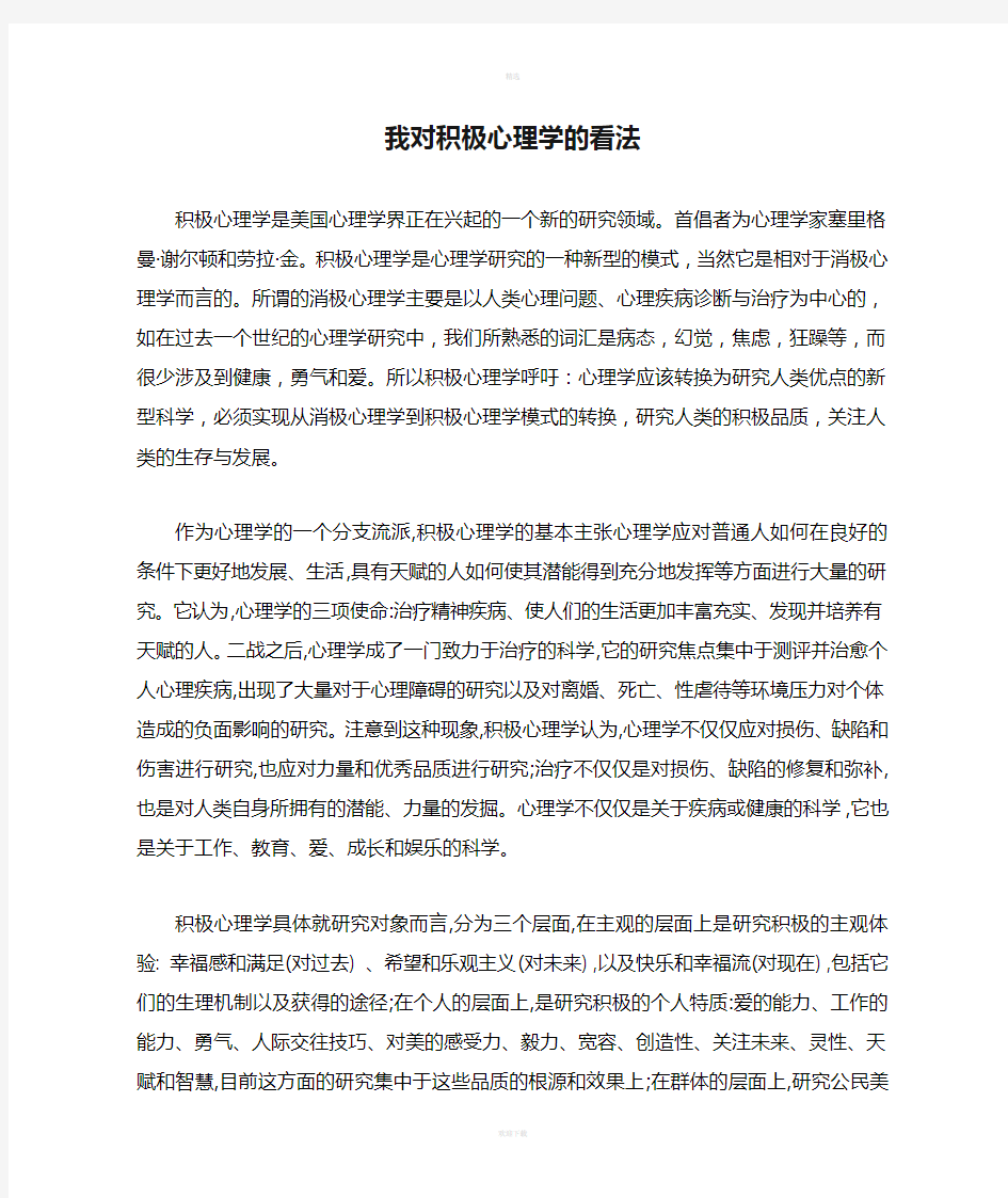 我对积极心理学的看法