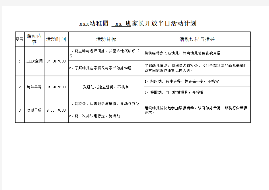 幼儿园家长开放半日活动计划