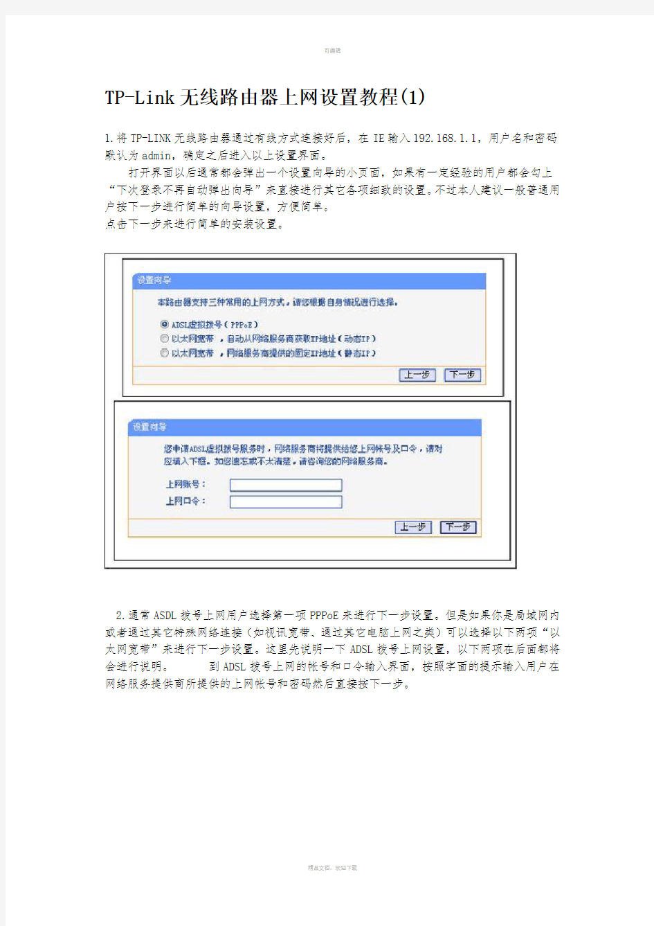 TP-Link无线路由器上网设置教程