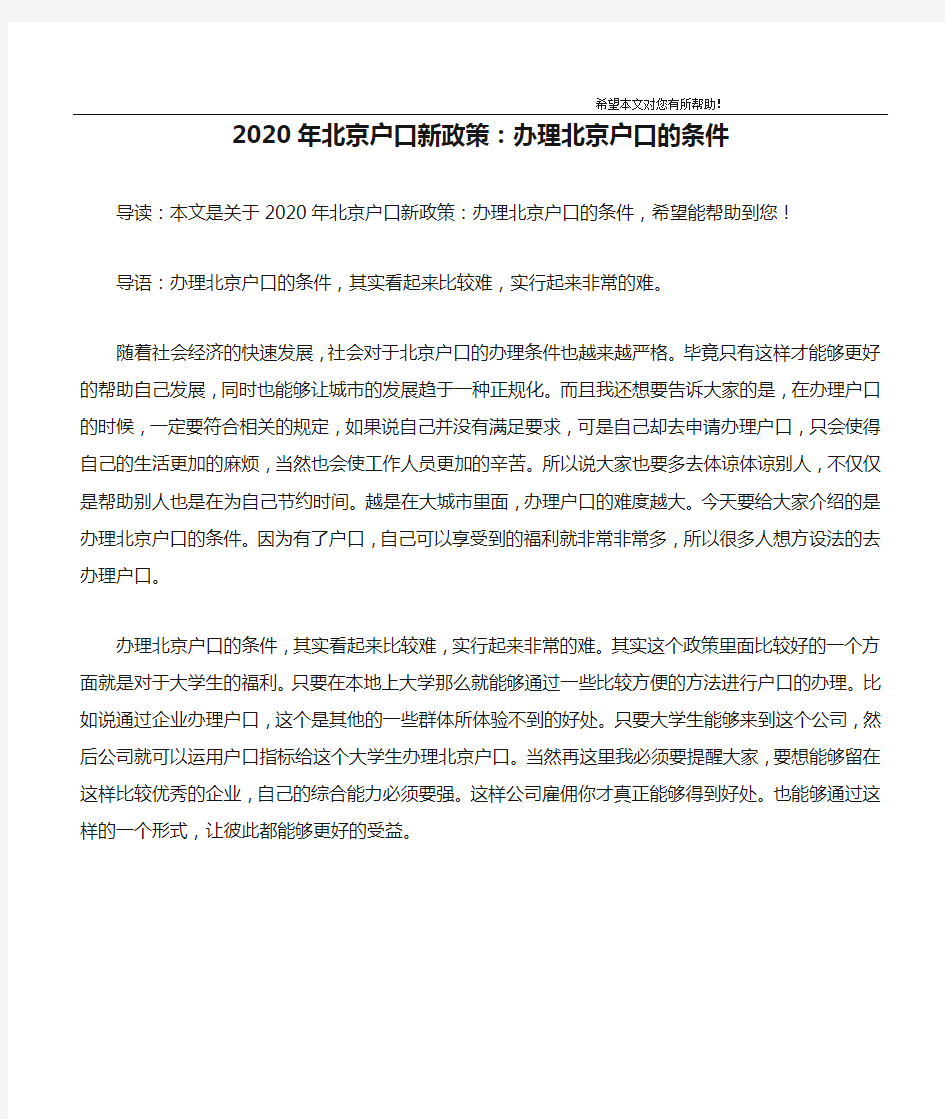 2020年北京户口新政策：办理北京户口的条件