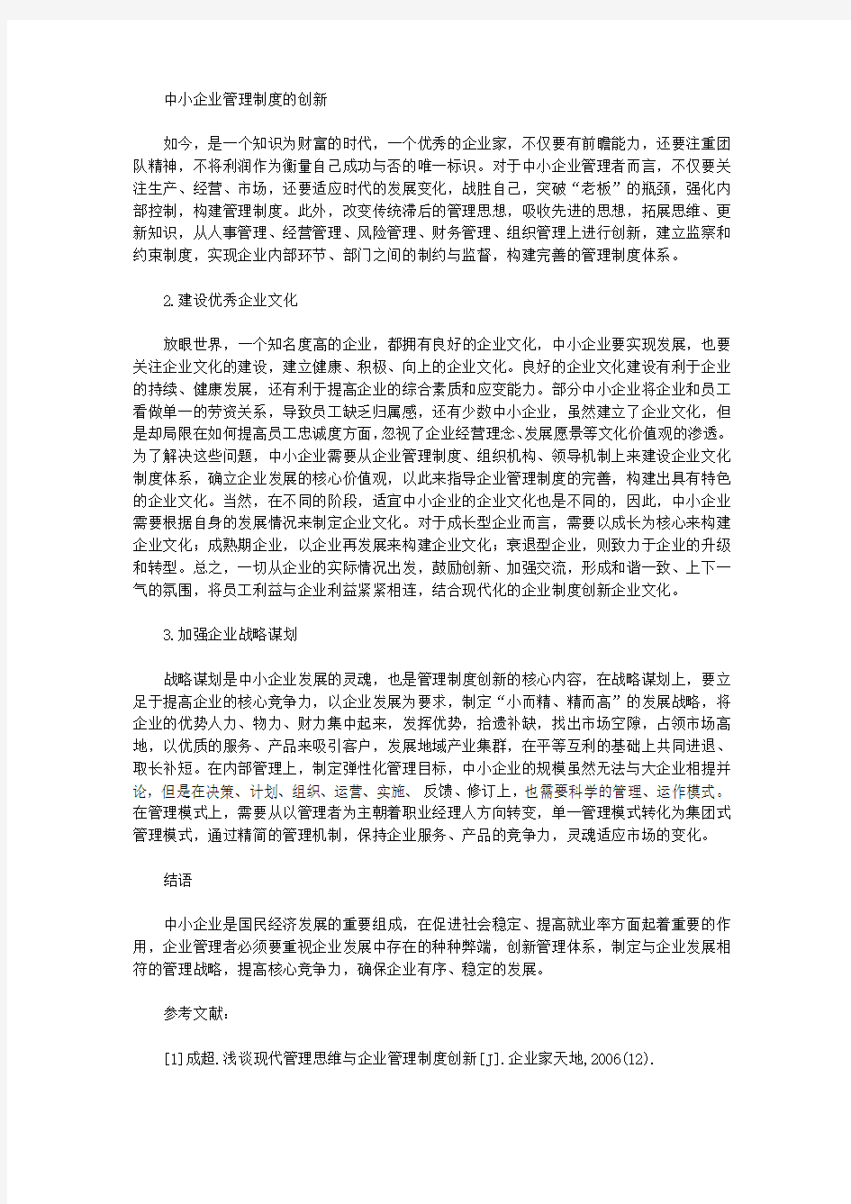 中小企业管理制度的创新