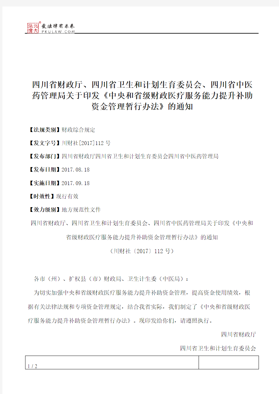 四川省财政厅、四川省卫生和计划生育委员会、四川省中医药管理局