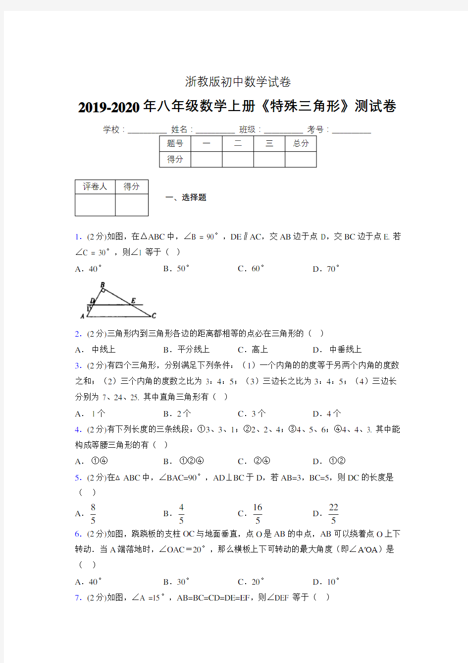 2019年秋浙教版初中数学八年级上册《特殊三角形》单元测试(含答案) (37)
