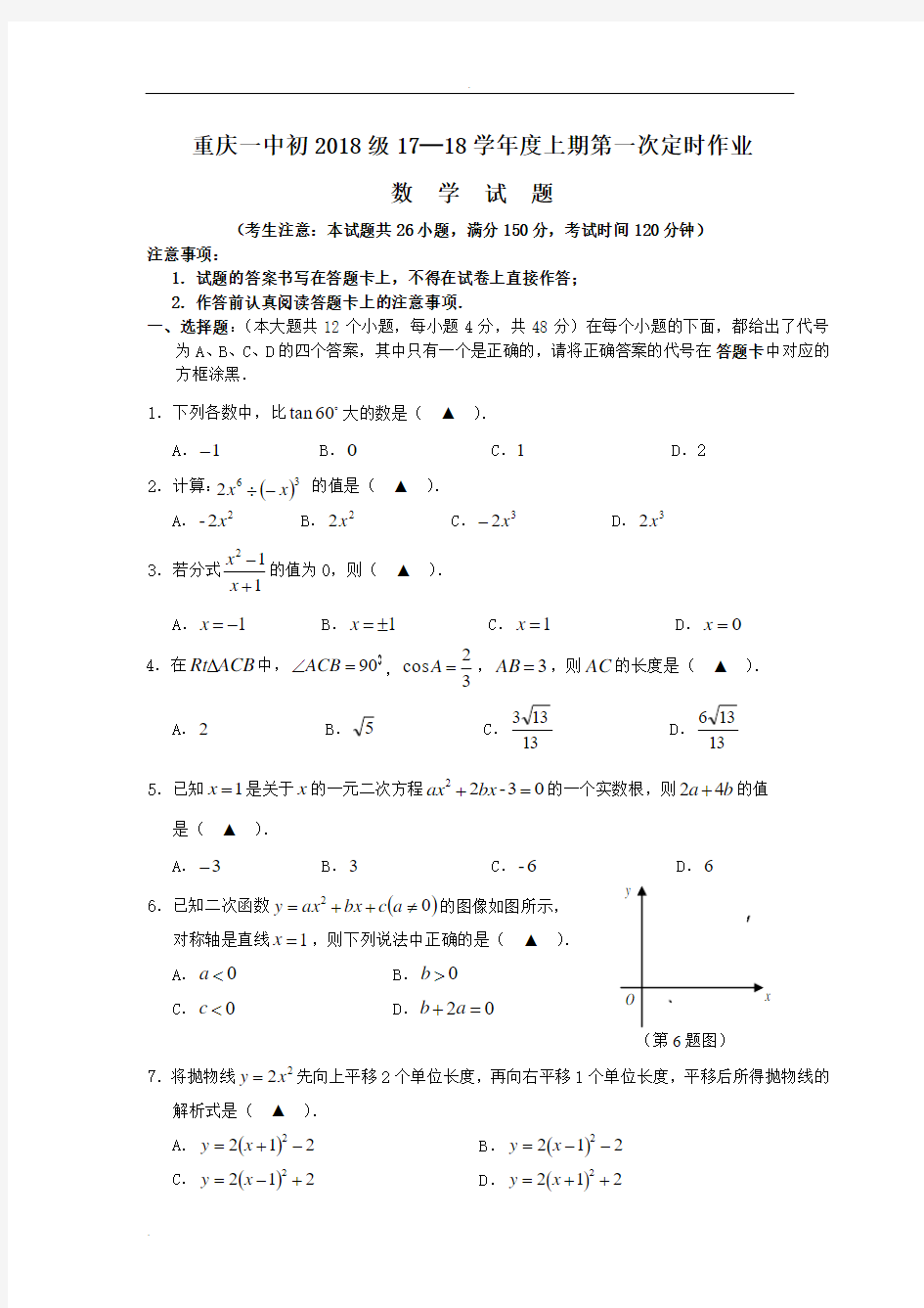 初2018级重庆名校联考数学试题