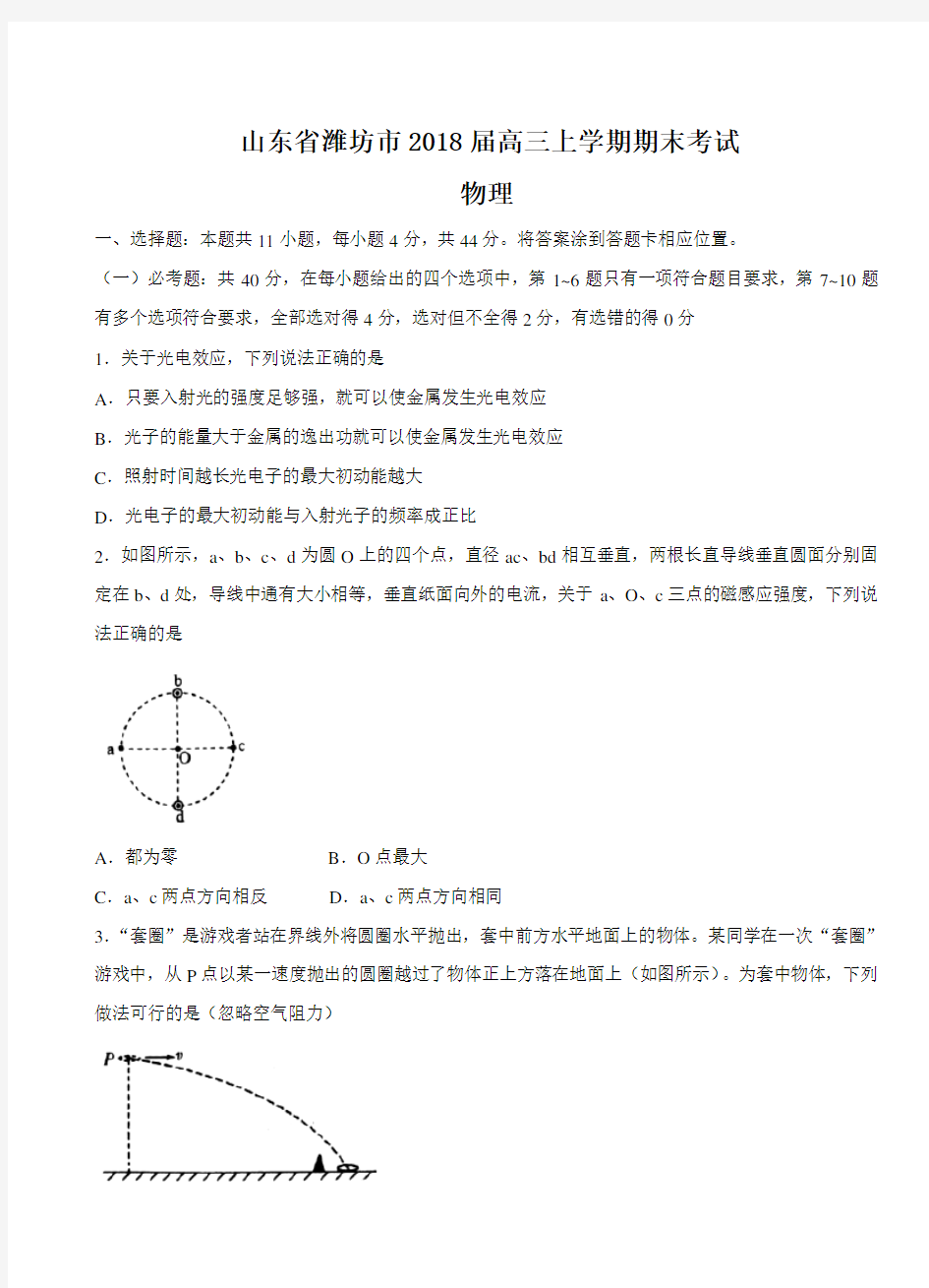 山东省潍坊市2018届高三上学期期末考试物理试卷(带答案)