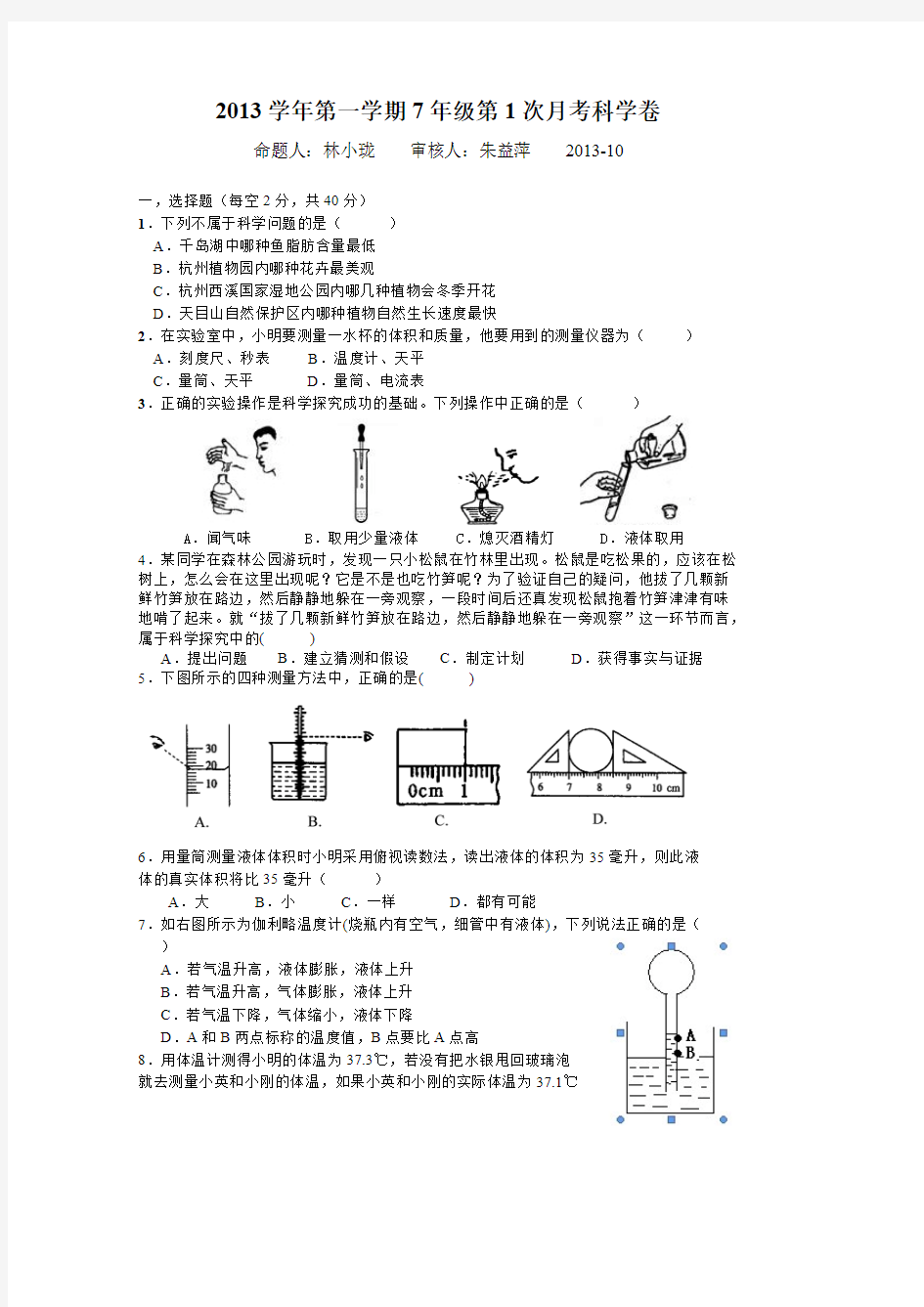 [VIP专享]七上科学月考试题卷