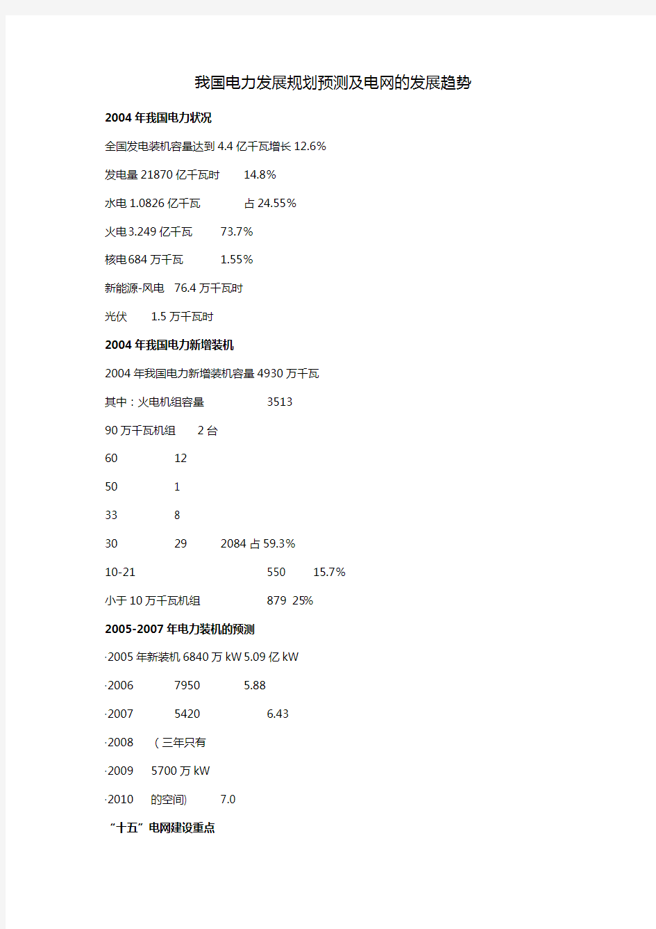 我国电力发展规划预测及电网的发展趋势