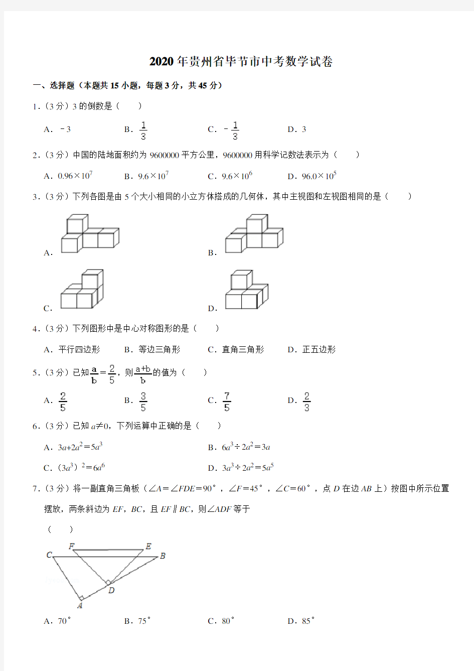 2020年贵州省毕节市中考数学试卷