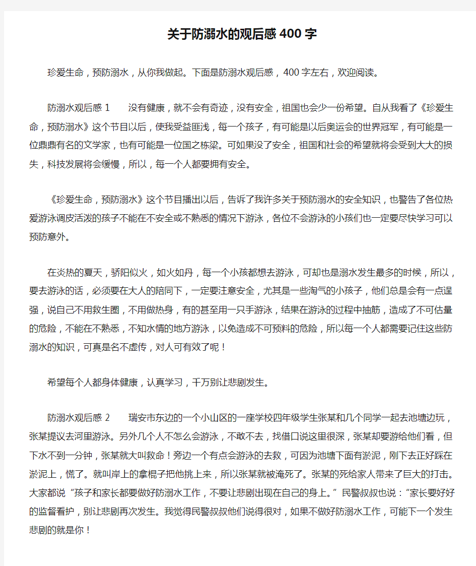 关于防溺水的观后感400字