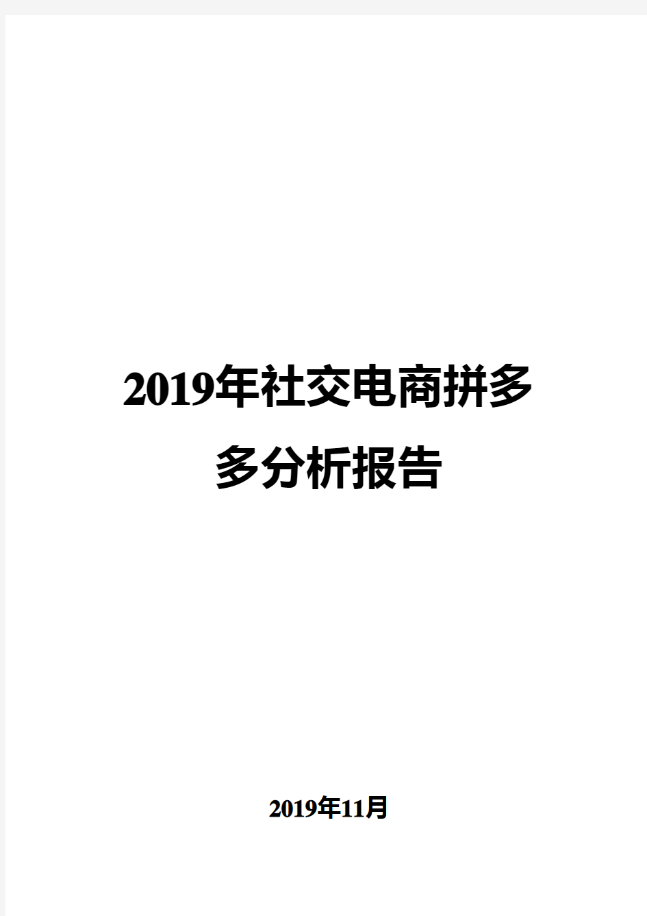 2019年社交电商拼多多分析报告