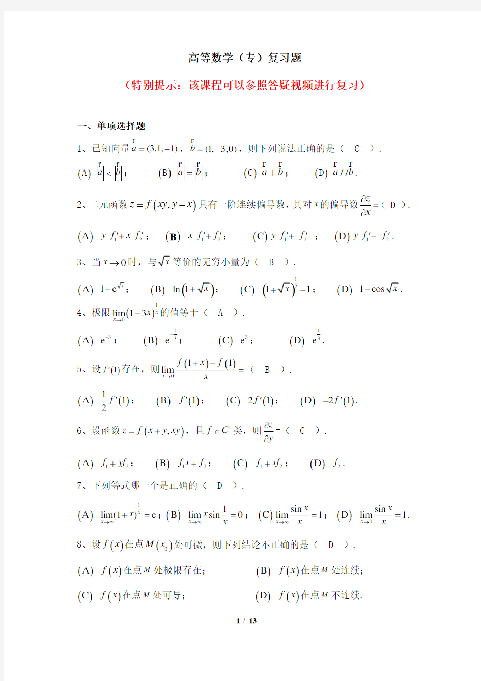 003005[高等数学(专)]  天津大学考试题库及答案