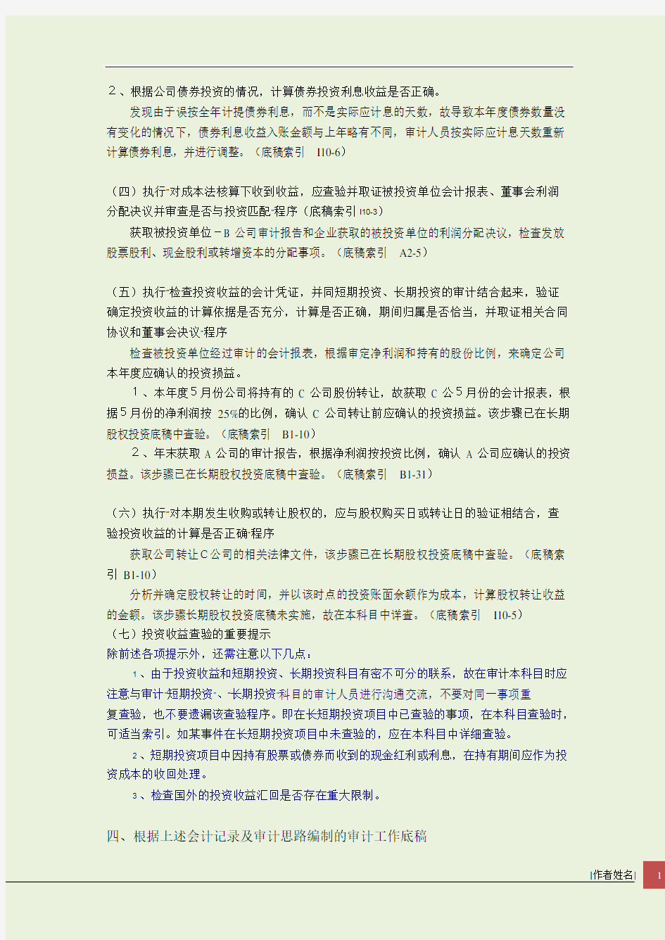 审计工作底稿编制案例介绍之投资收益