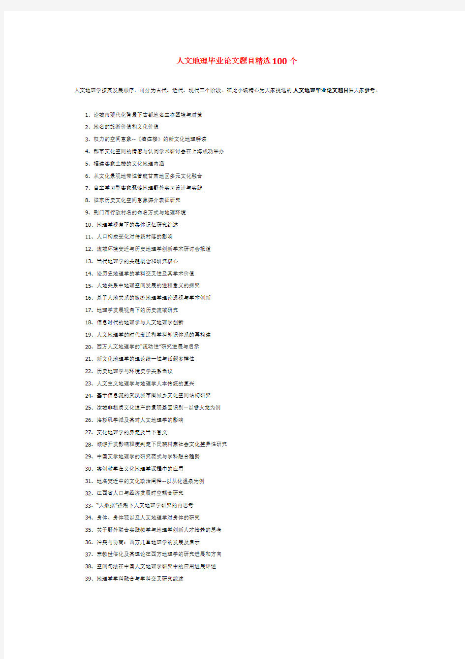 人文地理毕业论文题目精选100个