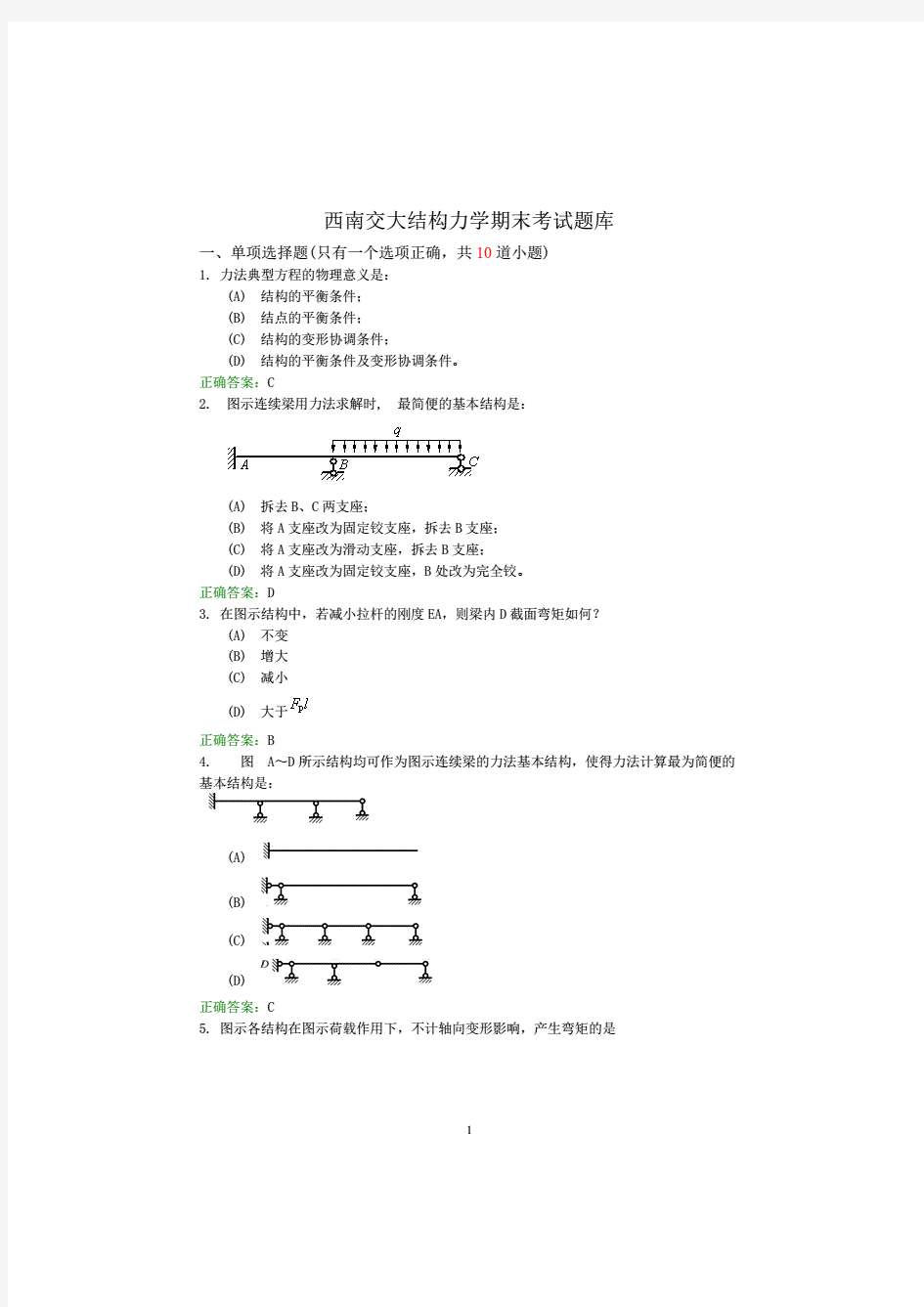 3、西南交大结构力学期末考试题库