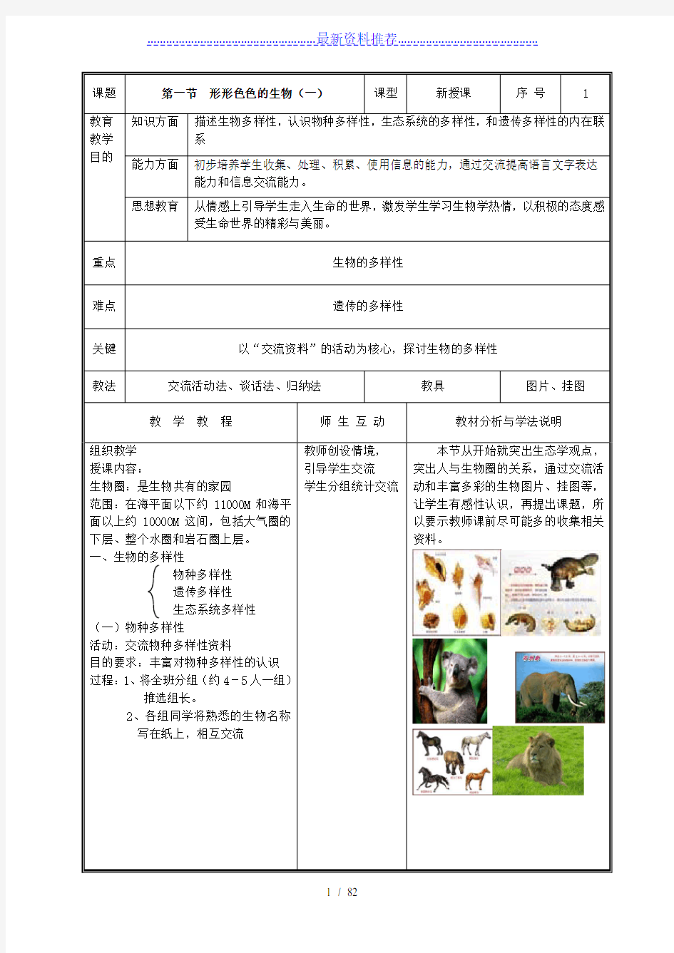 北师大版七年级生物上册教案(全册完整版)