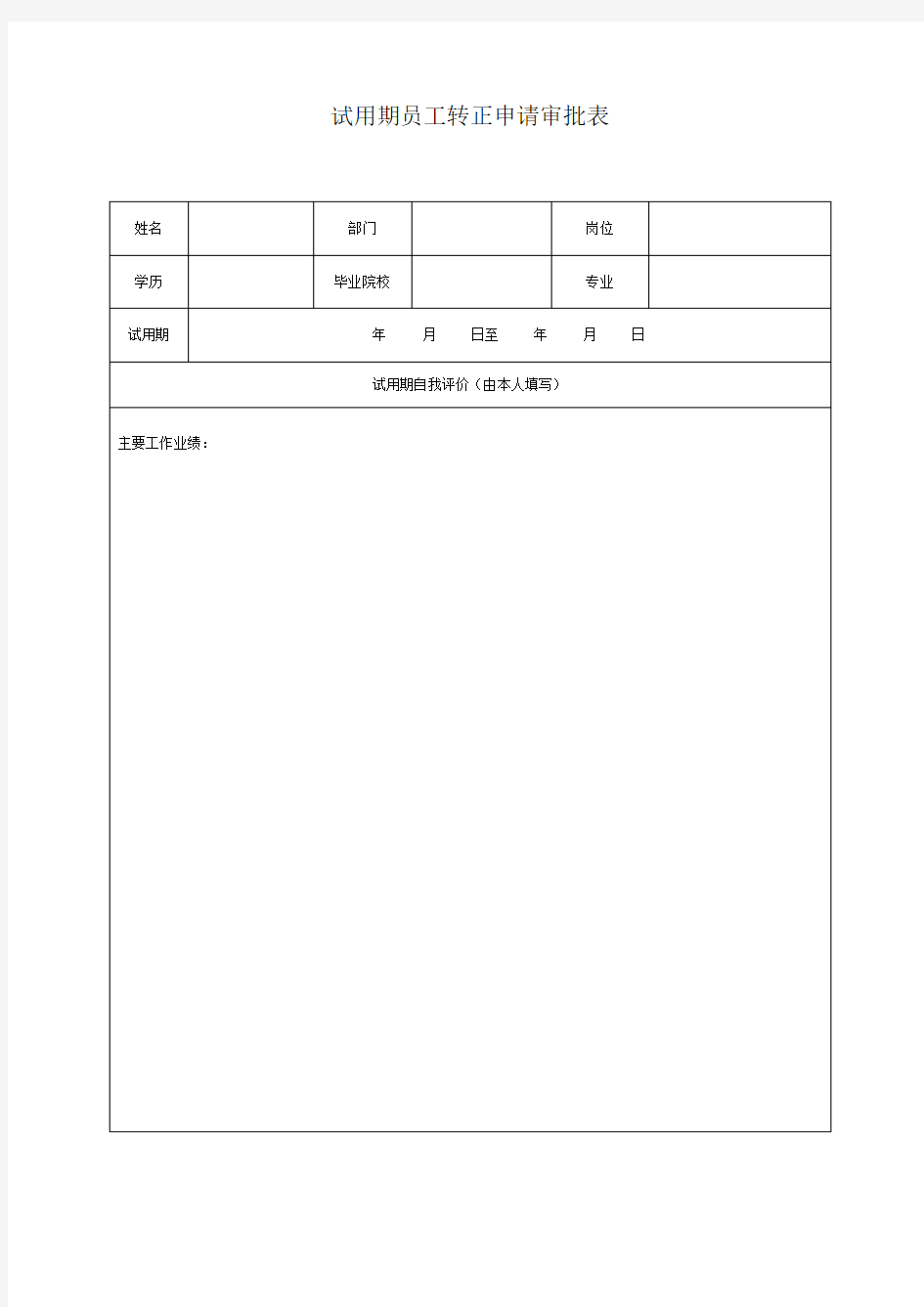 试用期员工考核表