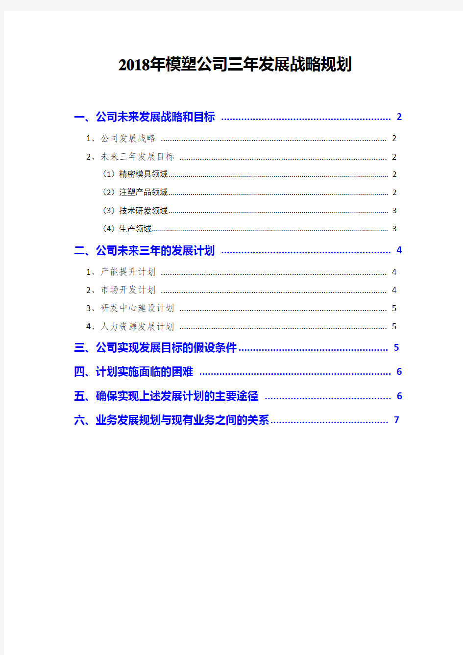 2018年模塑公司三年发展战略规划