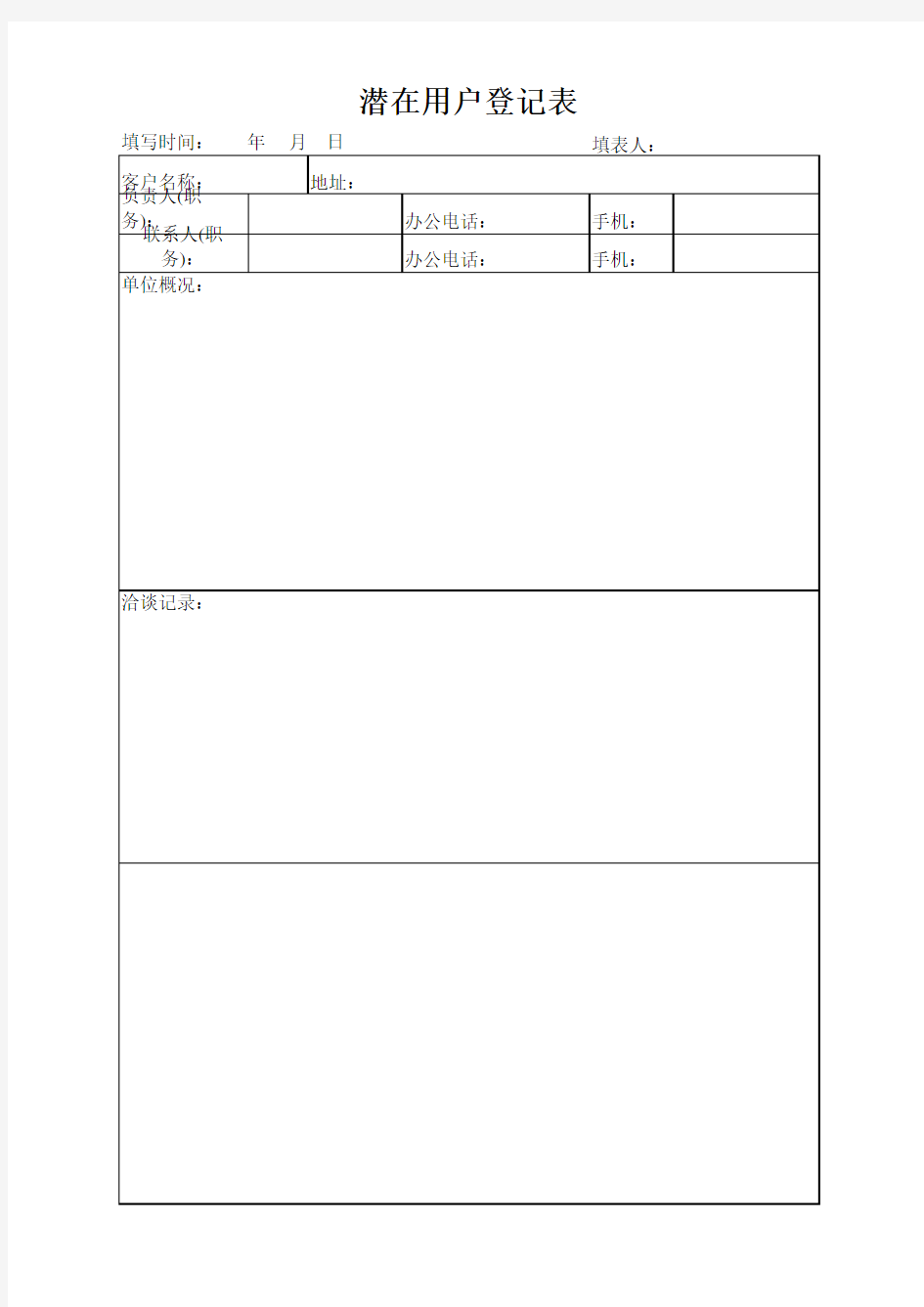 潜在用户登记表