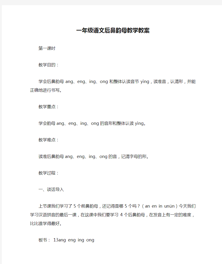 一年级语文后鼻韵母教学教案