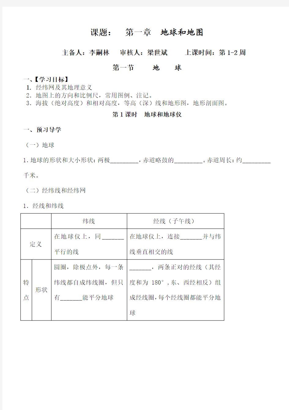 区域地理第一章地球与地图导学案