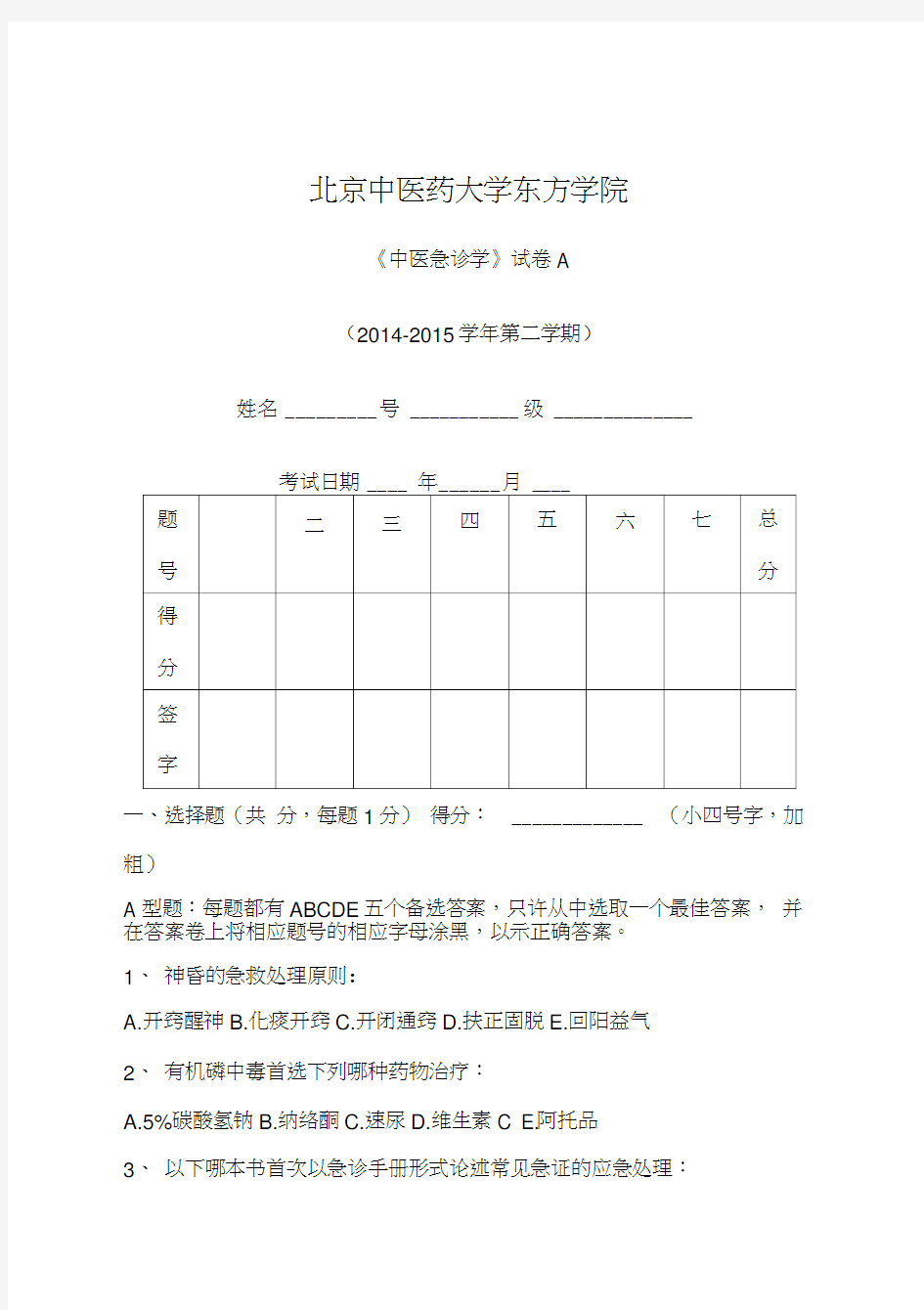 中医急诊学试题A