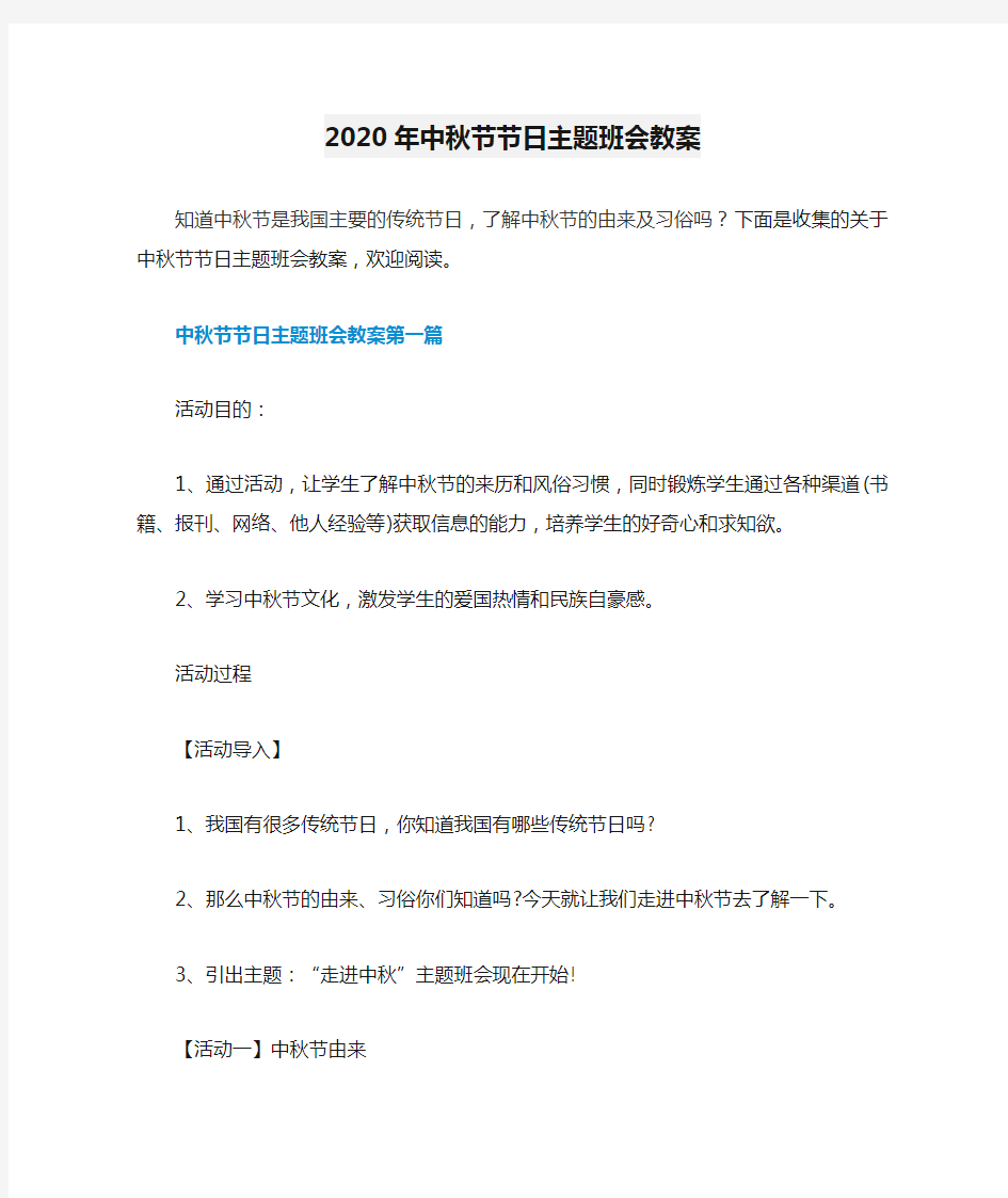 2020年中秋节节日主题班会教案