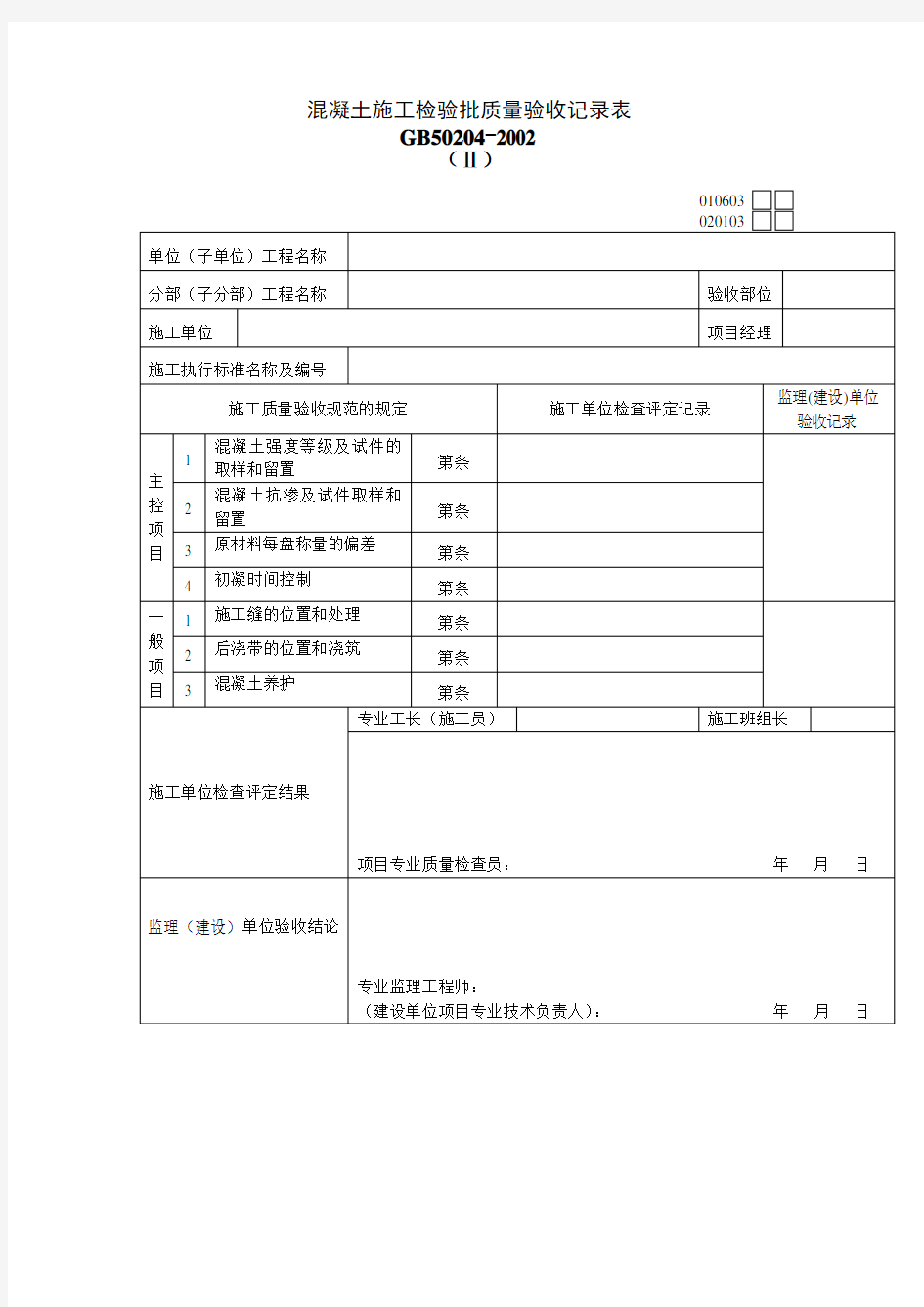 混凝土施工检验批质量验收记录表