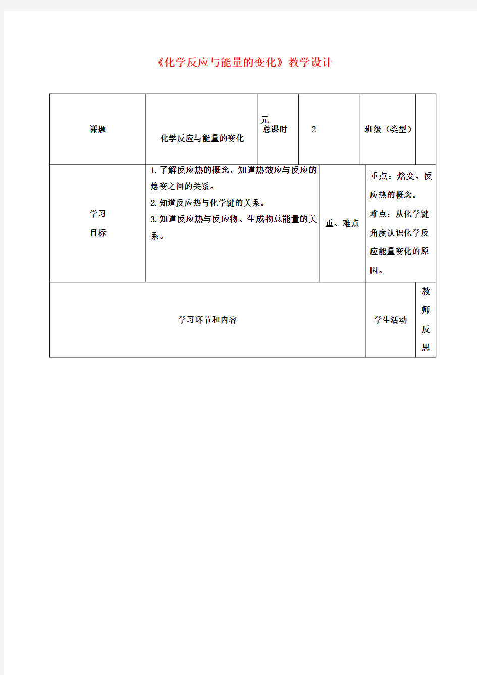 高中化学《化学反应与能量的变化》教学设计