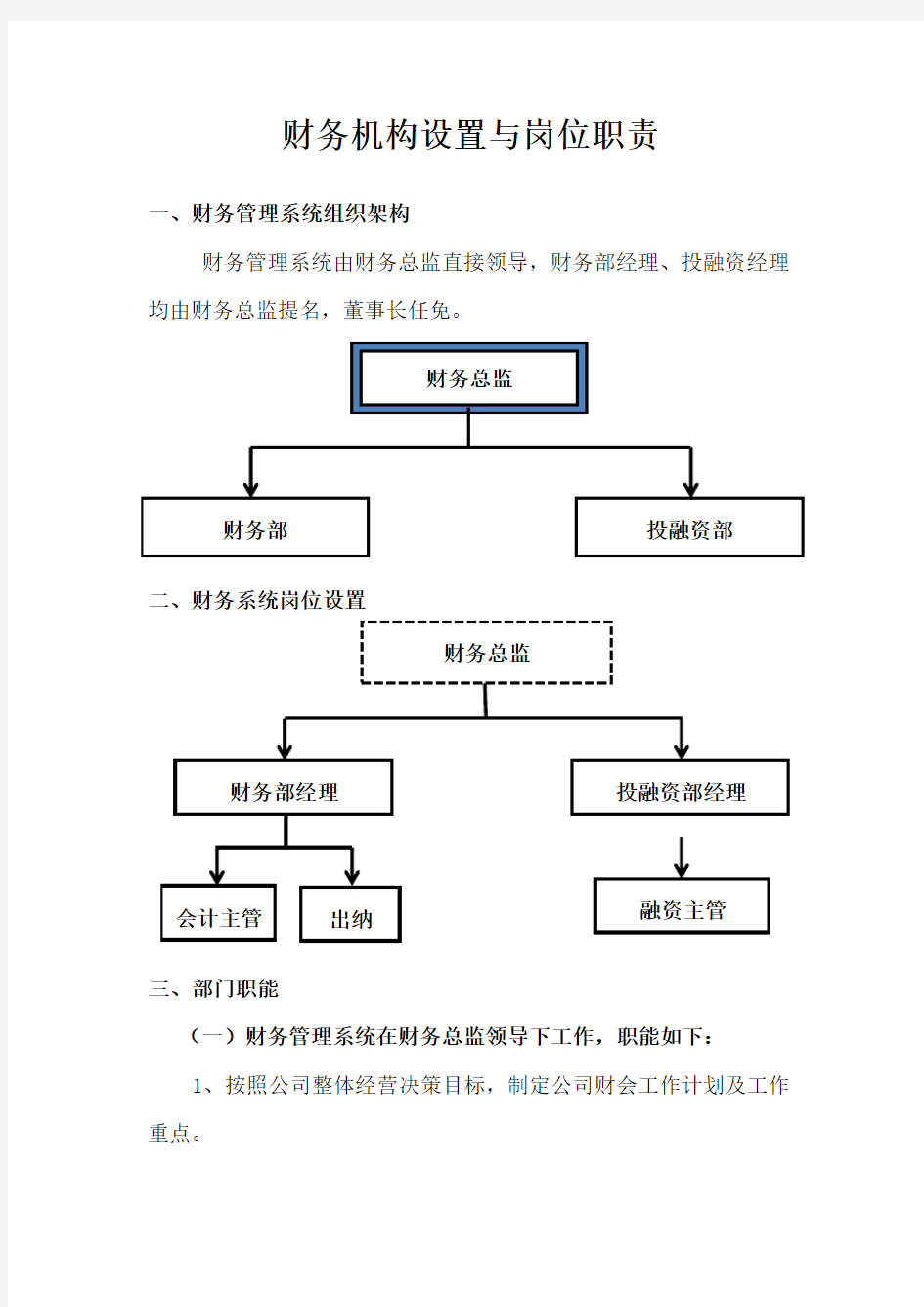 财务机构设置与岗位职责