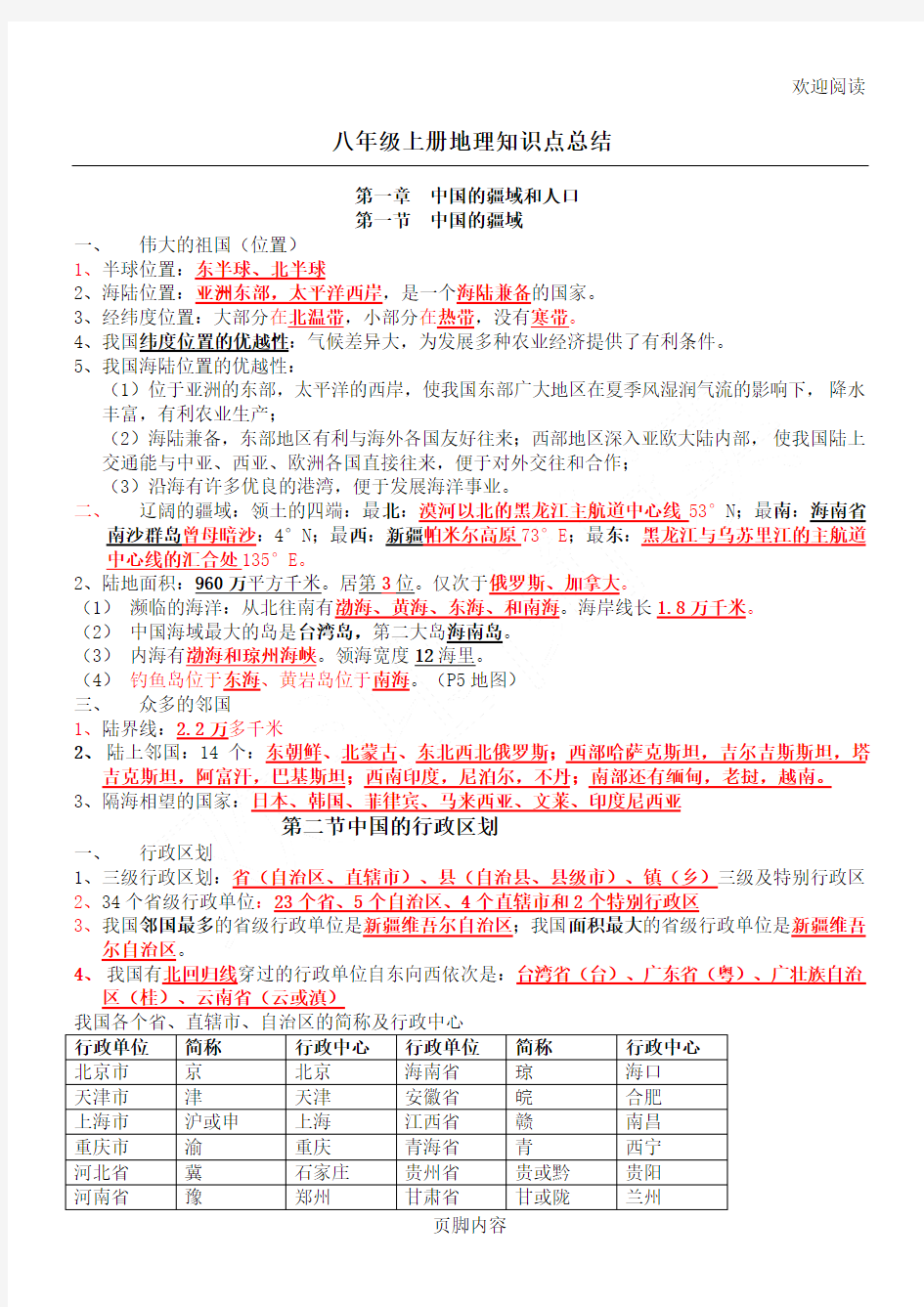 湘教版版八年级初二上册地理知识点总结归纳