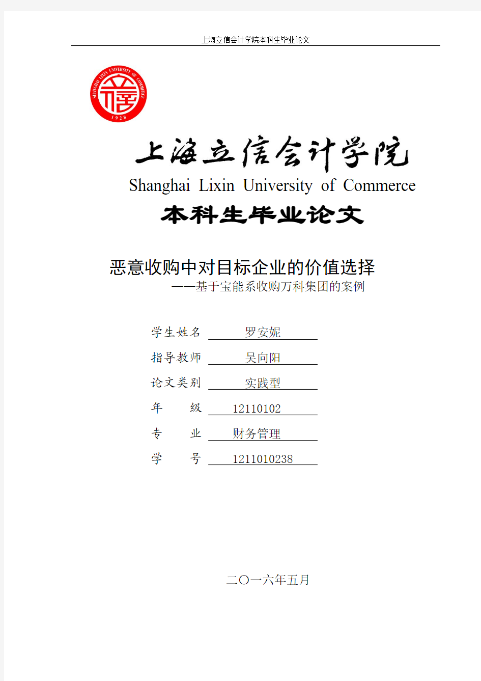 恶意收购中对目标企业的价值选择——基于宝能系收购万科集团的案例毕业论文