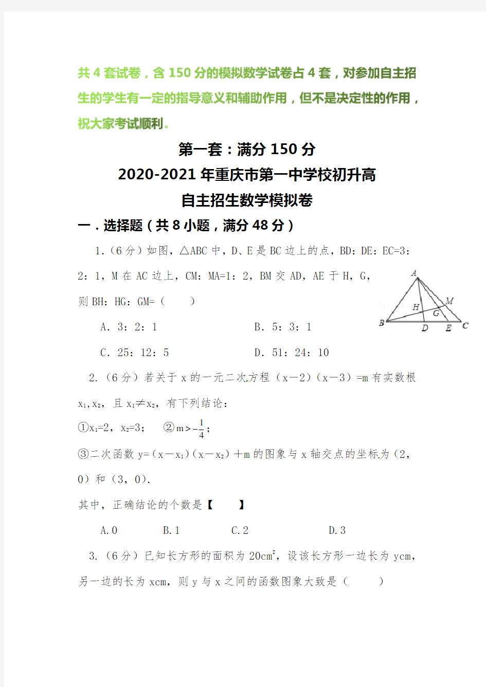 【2020-2021自招】重庆市第一中学校初升高自主招生数学模拟试卷【4套】【含解析】