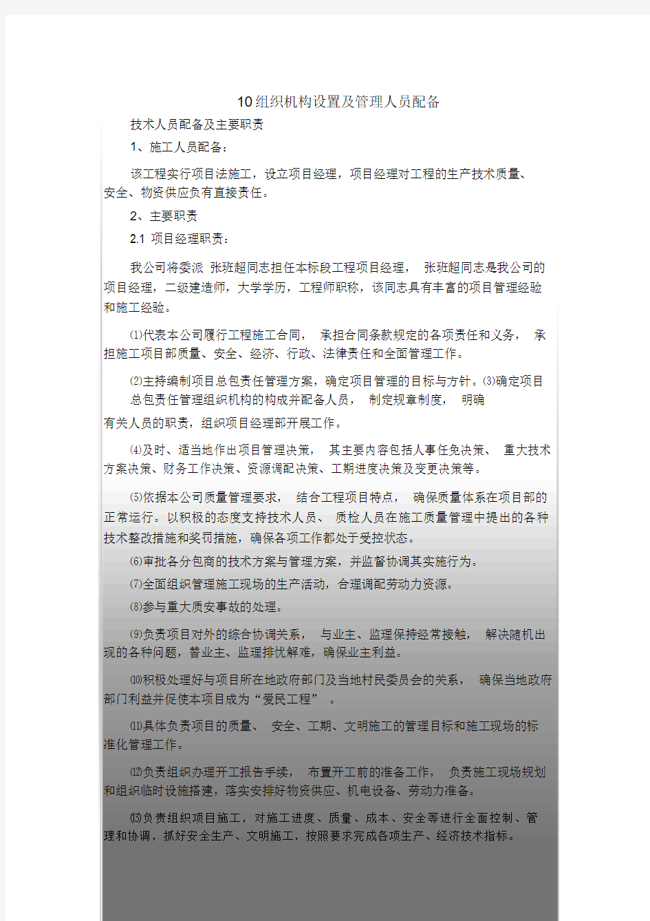 组织机构设置与管理人员配备