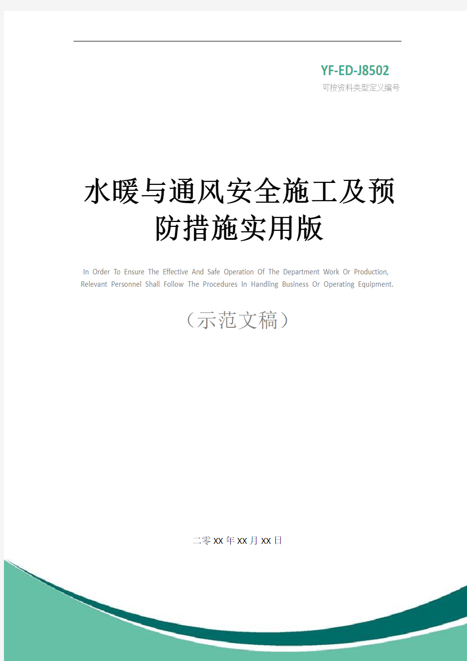 水暖与通风安全施工及预防措施实用版