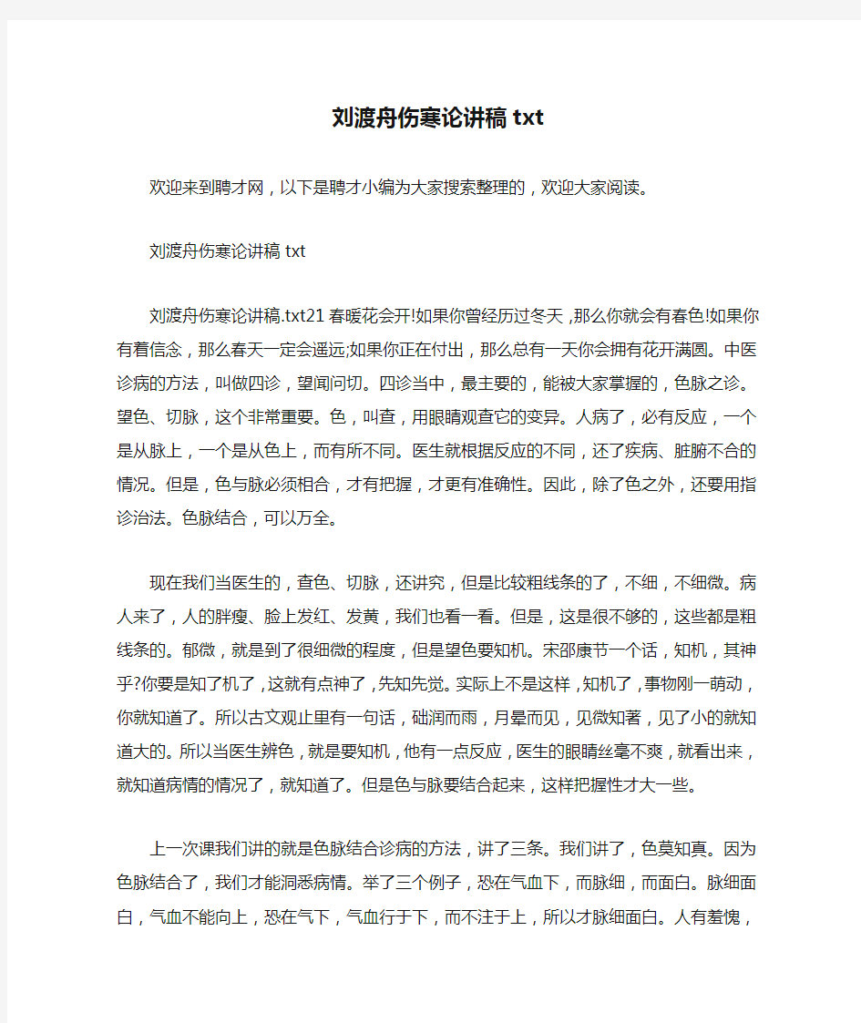 刘渡舟伤寒论讲稿txt