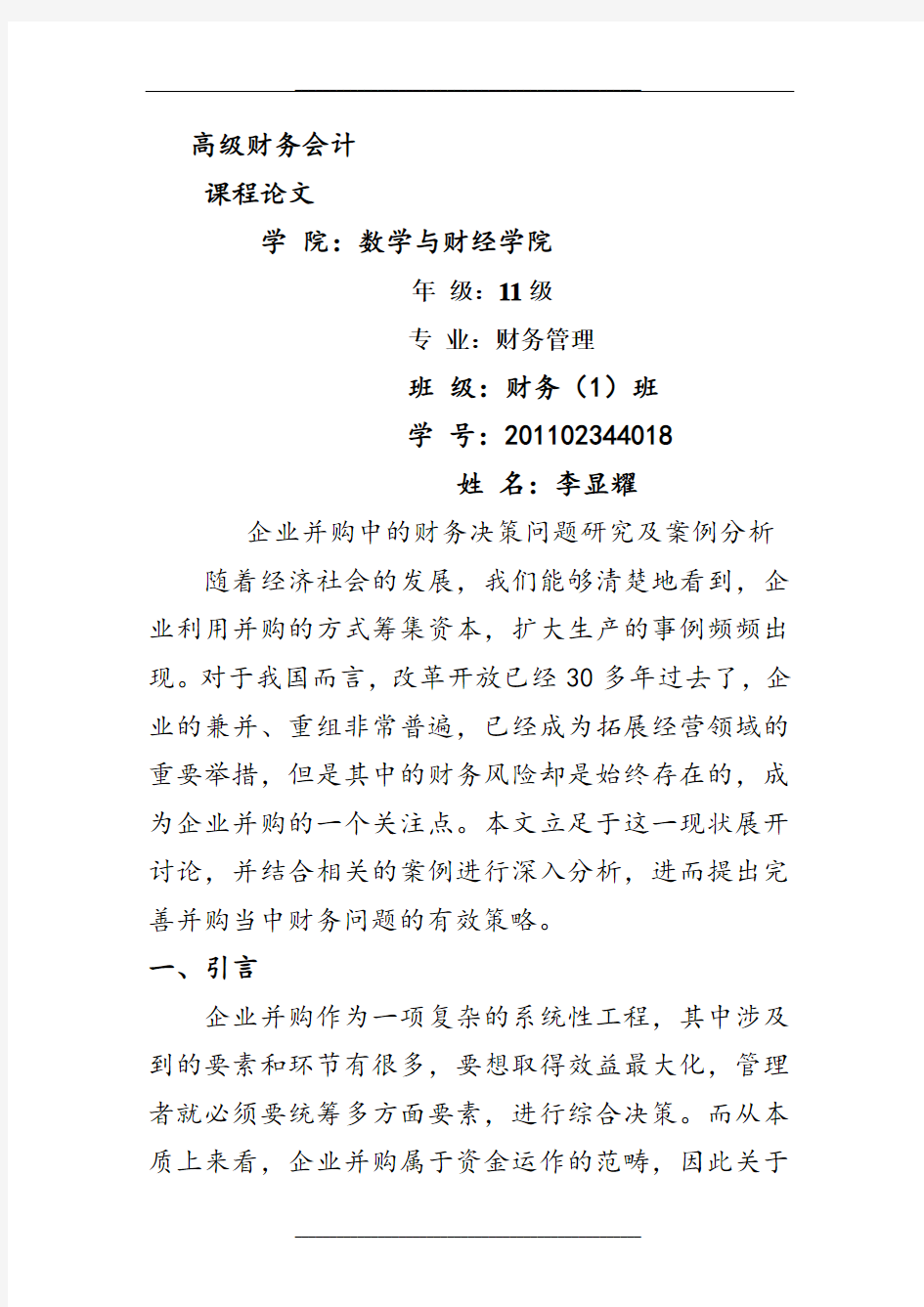 企业并购中的财务决策问题研究及案例分析