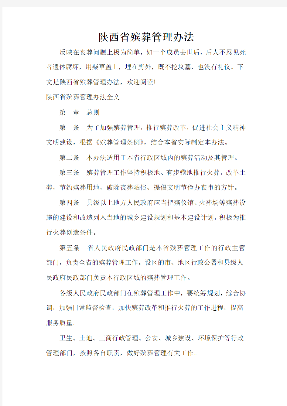  陕西省殡葬管理办法