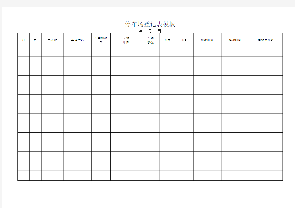 停车场登记表模板