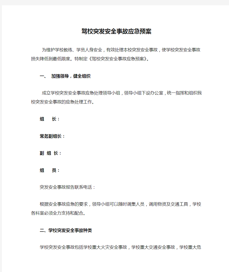 驾校突发安全事故应急预案