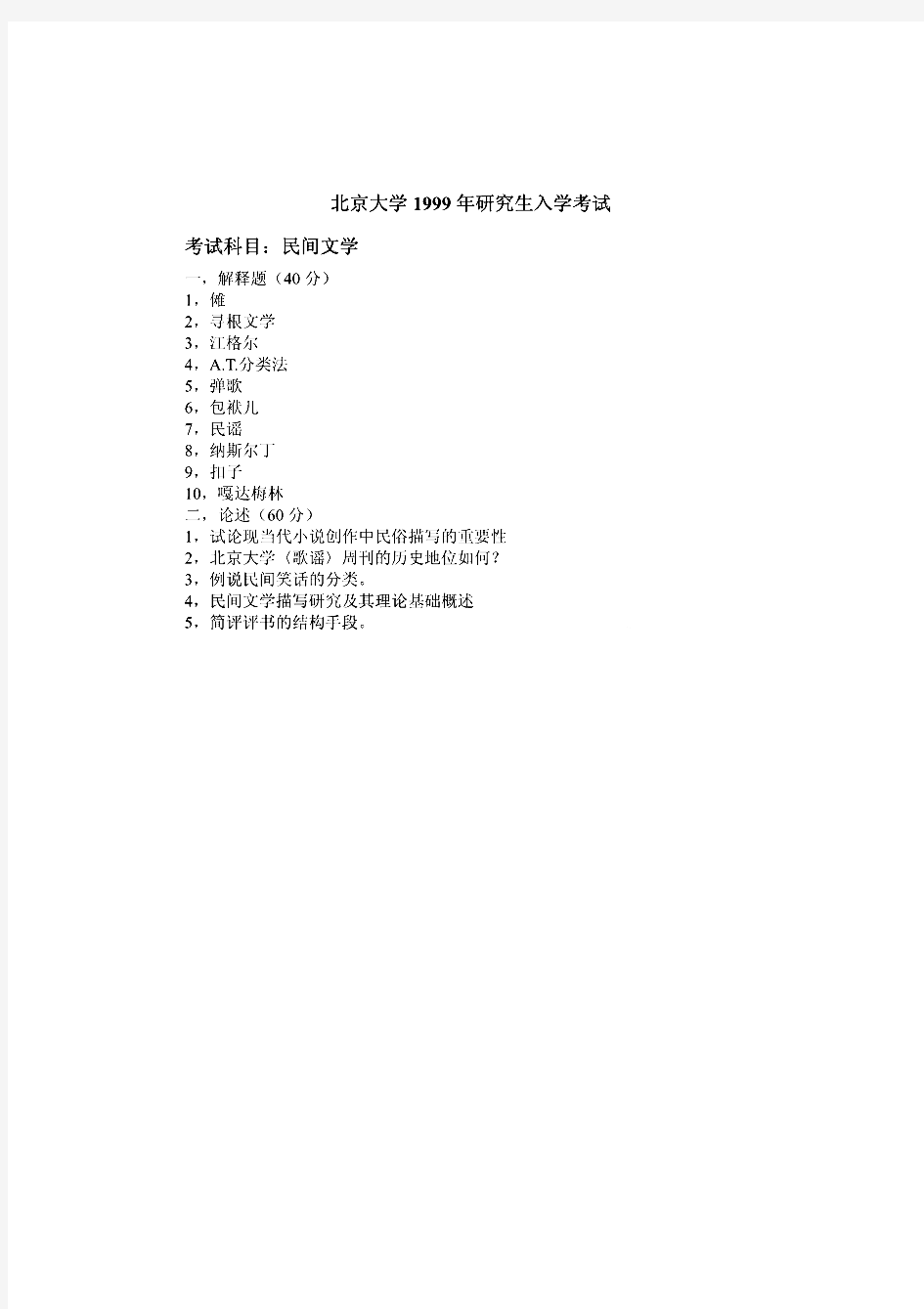 北京大学626中国民间文学历年考研真题