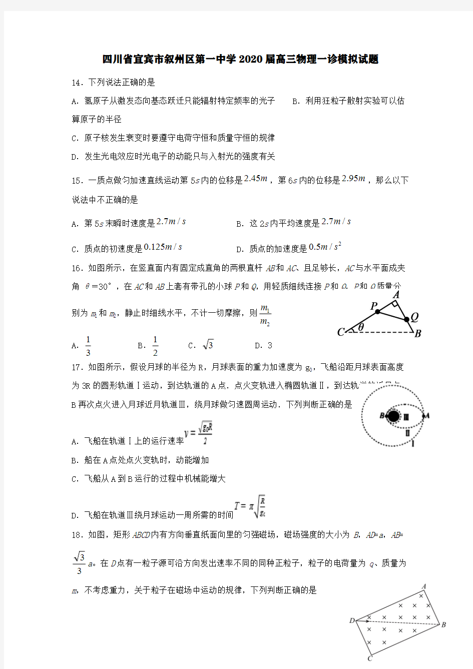 四川省宜宾市叙州区第一中学2020届高三物理一诊模拟试题【含答案】