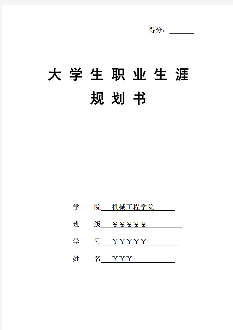 机械工程师职业规划书