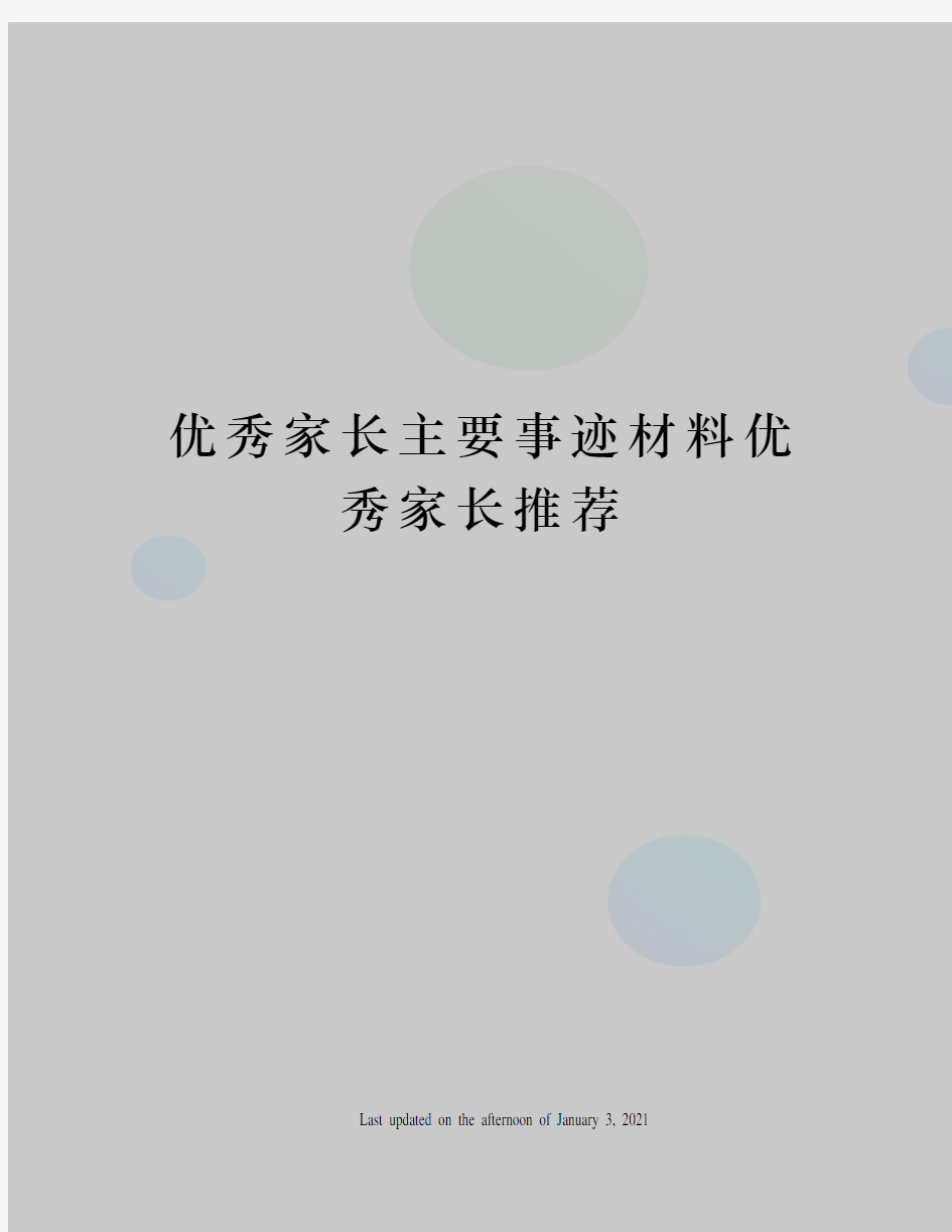 优秀家长主要事迹材料优秀家长推荐