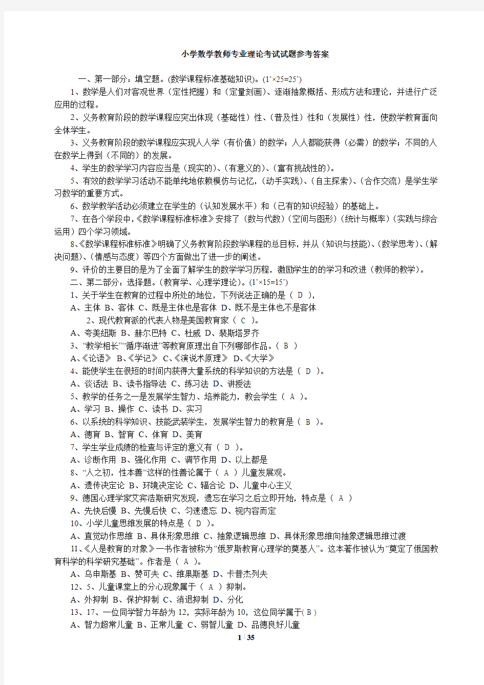 小学数学教师专业理论考试试题参考答案