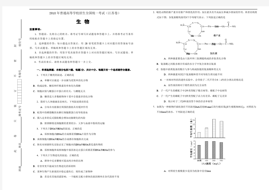 2018年普通高等学校招生全国统一考试 生物 (江苏卷) word版