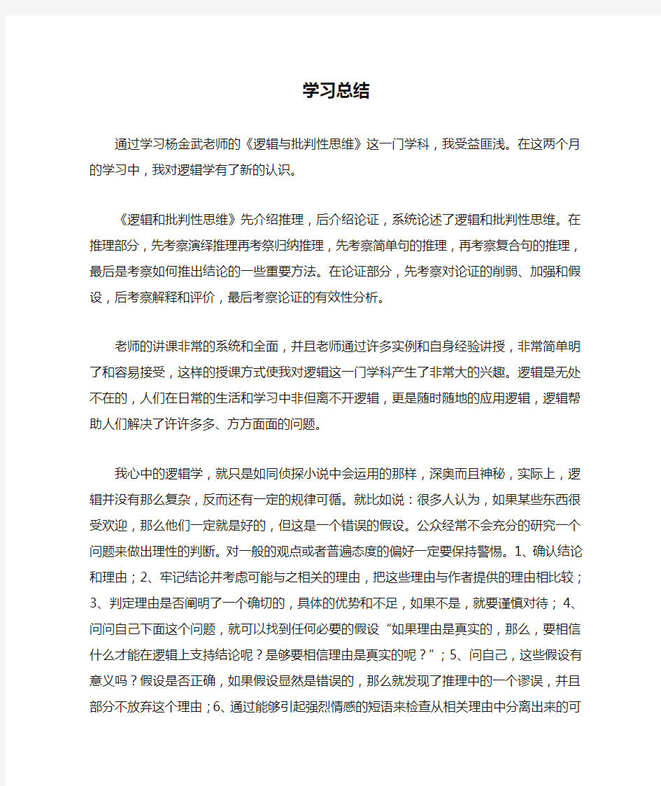 逻辑与批判性思维学习总结