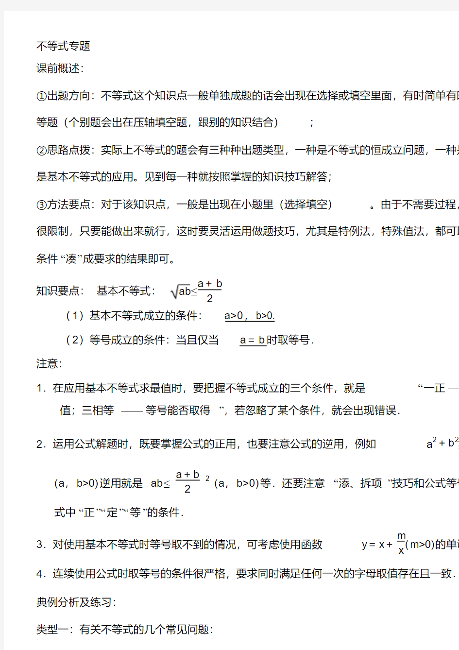 高三二轮复习不等式、基本不等式专题