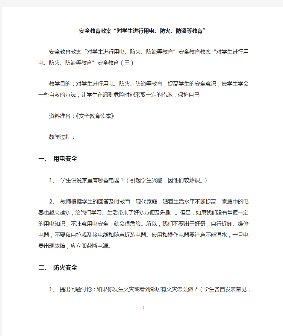 安全教育教案“对学生进行用电、防火、防盗等教育”