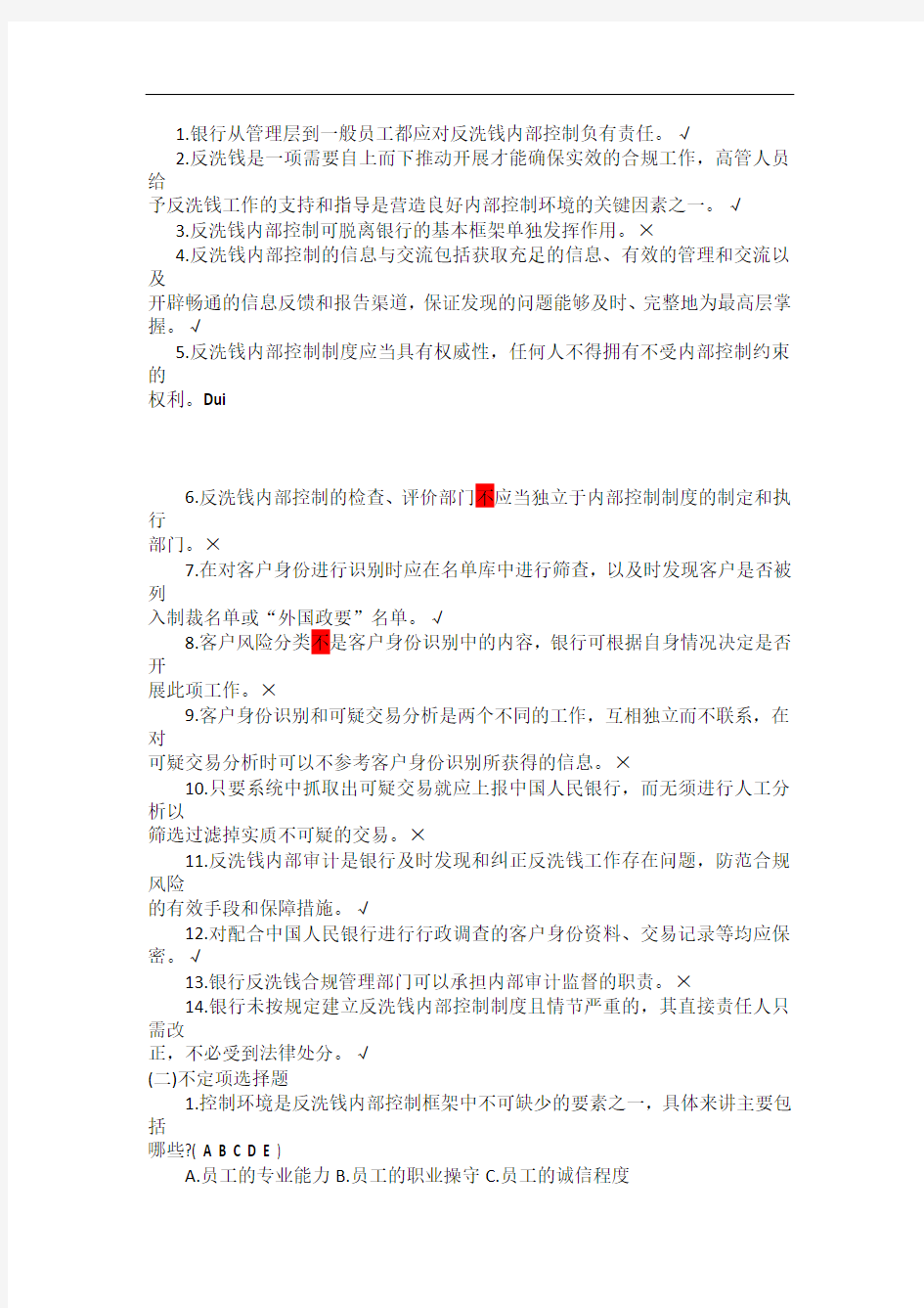 2014反洗钱阶段性测试最完整参考答案解读